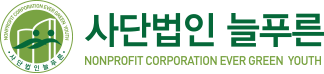 사단법인 늘푸른