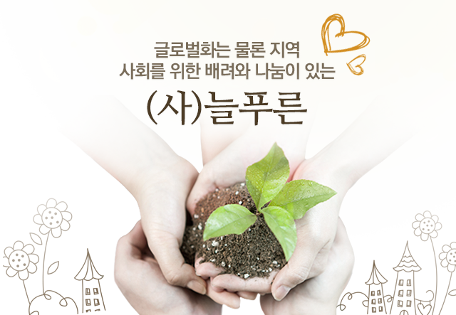글로벌화는 물론 사회를 위한 배려와 나눔이 있는 (사)늘푸른